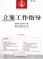 立案工作指导 总第32辑 2012.1