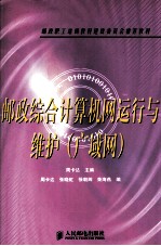 邮政综合计算机网运行与维护 广域网