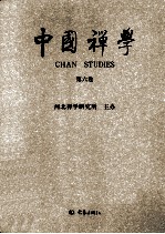 中国禅学 第6卷