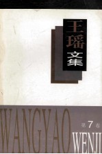王瑶文集 第7卷