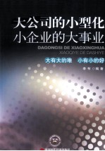 大公司的小型化 小企业的大事业
