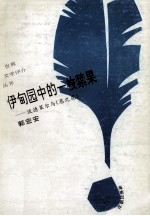 伊甸园中的一枚禁果 波德莱尔与《恶之花》