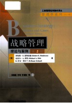 战略管理 理论与案例 原书第2版