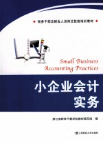小企业会计实务