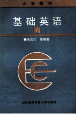 基础英语 第2册