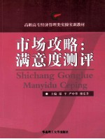 市场攻略 满意度测评
