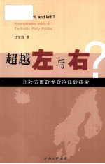 超越左与右? 北欧五国政党政治比较研究