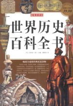 世界历史百科全书 超级彩图馆