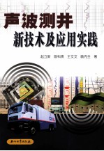 声波测井新技术及应用实践