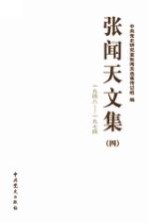 张闻天文集 4 1948-1974