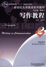 新世纪大学英语系列教材 写作教程 2 学生用书