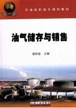 油气储存与销售