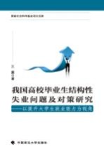 我国高校毕业生结构性失业问题及对策研究 以提升大学生就业能力为视角