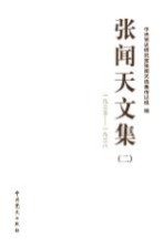 张闻天文集 2 1935-1938