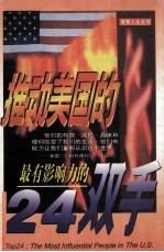 推动美国的24双手 最有影响力的人