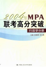 2004年MPA联考高分突破 行政学分册