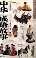 中华成语故事 下