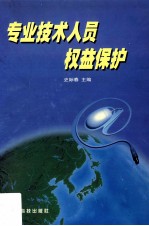 专业技术人员权益保护