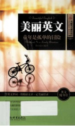 美丽英文 童年是孤单的冒险