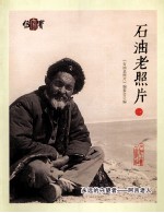 石油老照片 1