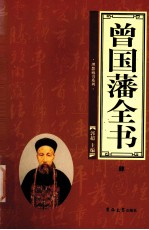 曾国藩全书 第4卷