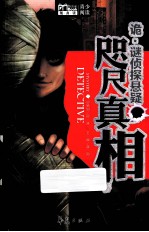 诡·谜侦探悬疑 咫尺真相
