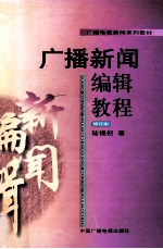 广播新闻编辑教程 修订本