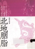 北地胭脂 北京、东北、四川、武汉女子的性格与风韵