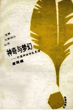 神奇与梦幻 外国神话传说史话