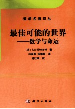 最佳可能的世界 数学与命运