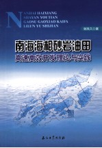 南海海相砂岩油田高速高效开发理论与实践