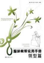 服装裁剪实用手册 领型篇