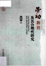 劳动教育及其合理性研究