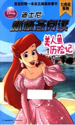 迪士尼新概念阅读 美人鱼历险记