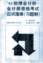 '93助理会计师·会计师资格考试应试指南 习题解