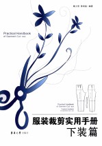 服装裁剪实用手册 下装篇