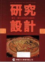 研究设计 质化、量化及混合方法取向