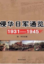 侵华日军通览 1931-1945
