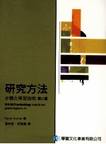 研究方法 步骤化学习指南