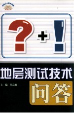 地层测试技术问答