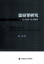 盗窃罪研究 以司法扩张为视角