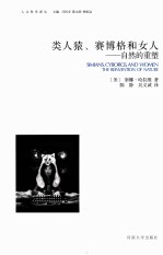 类人猿、赛博格和女人 自然的重塑