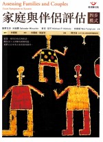 家庭与伴侣评估 四步模式