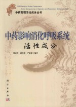 中药影响消化呼吸系统活性成分
