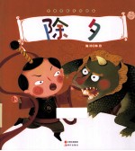 除夕 中国传统文化绘本