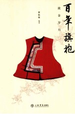 流金岁月 百年旗袍