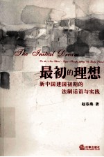最初的理想 新中国建国初期的法制话语与实践
