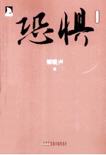 恐惧 最新版