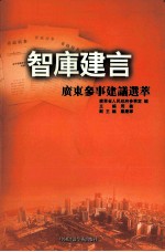 智库建言 广东参事建议选萃