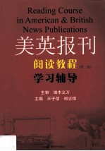 《美英报刊阅读教程(第2版)》学习辅导